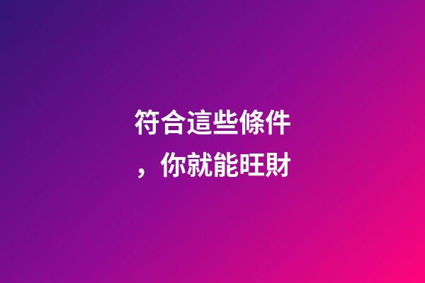 符合這些條件，你就能旺財